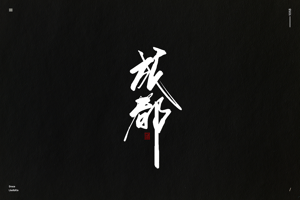 刘迪/BRUCE-十月份手写字体（图ZMTMyMzI3MTQ4） - 字体/字形 - 站酷设计师刘迪BRUCE原创素材 - 站酷ZCOOL