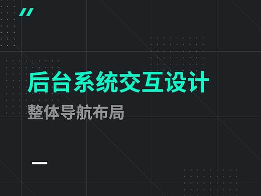 后台系统原型交互设计