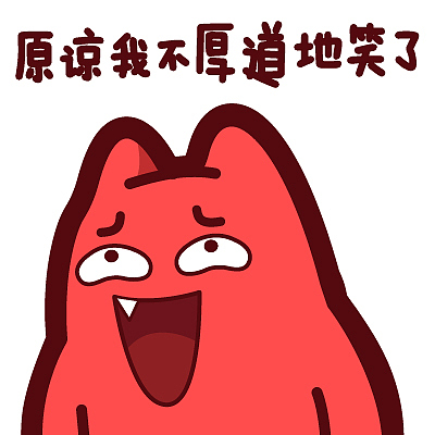 h46【魔鬼猫表情-原谅我不厚道地笑了】#半身 得意 傻笑 坏笑 嘲笑 ip