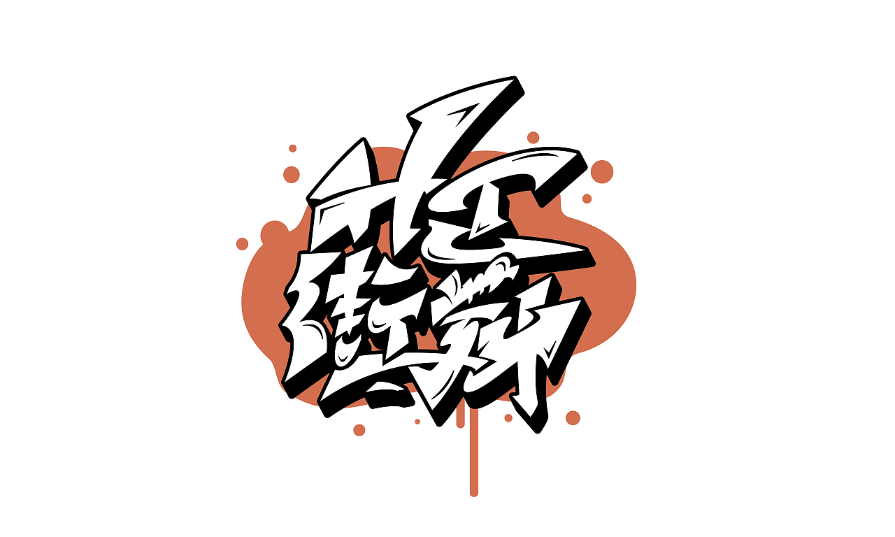 近几天的手绘涂鸦书法笔触字体设计