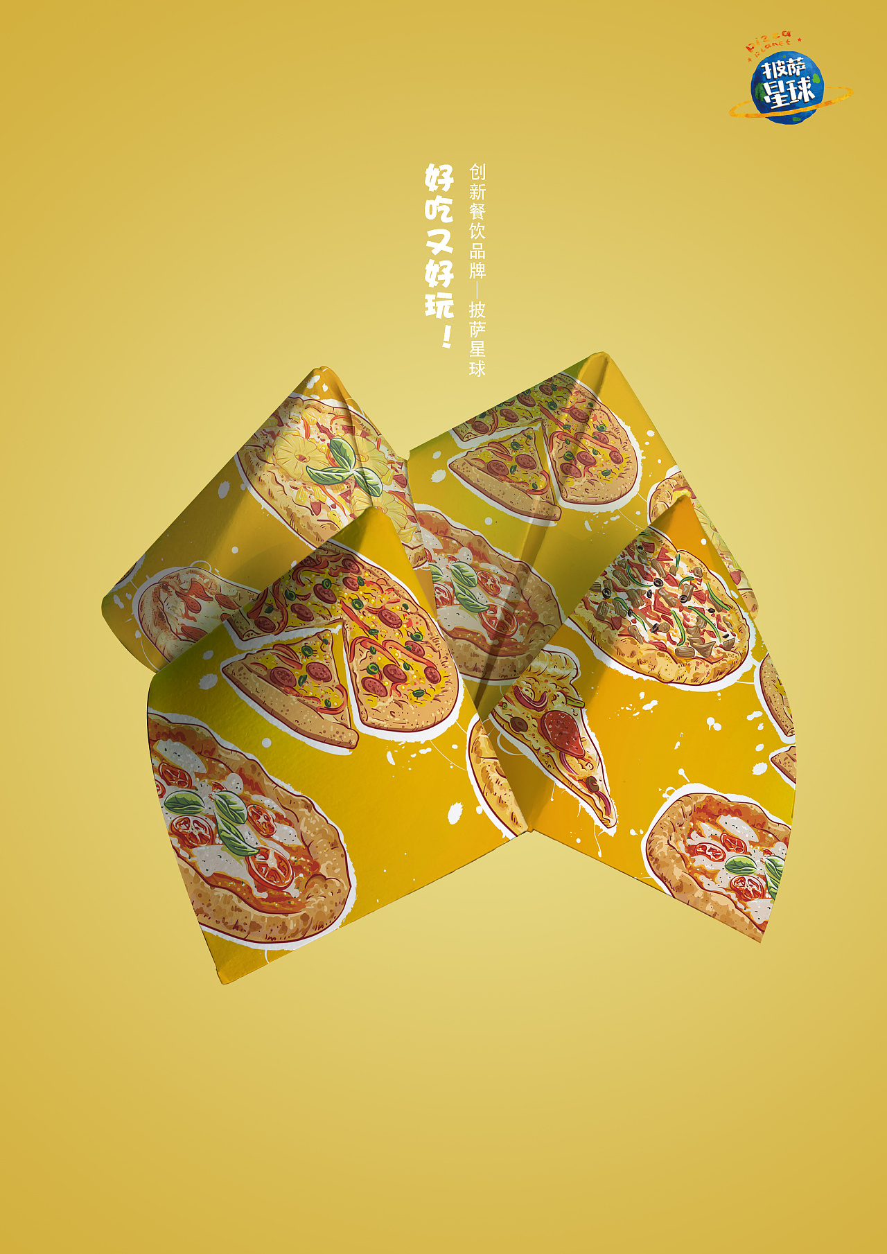 披萨星球 第八届大广赛披萨星球平面类作品 披萨海报 美食招贴 披萨