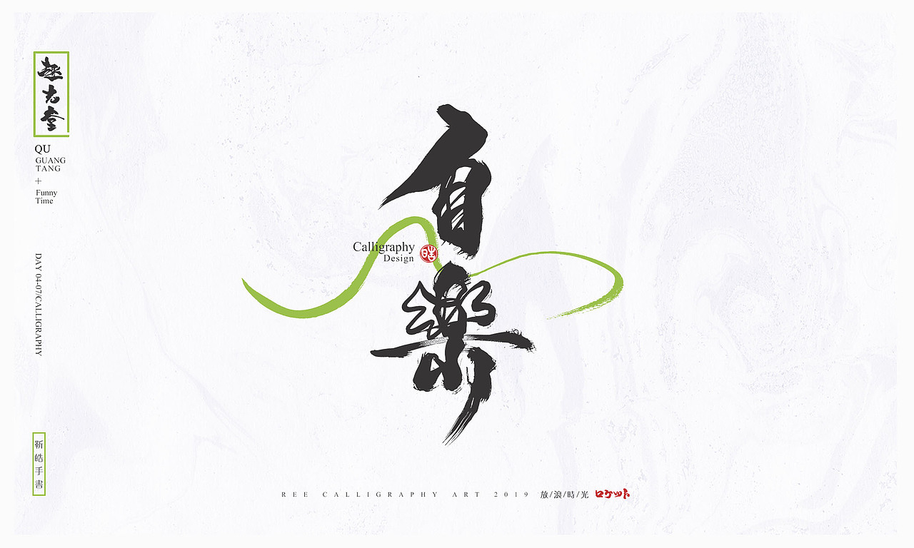 放浪时光-2019年第一组作品-定制书法（图ZMTUzMDgyNjA4） - 字体/字形 - 站酷设计师放浪时光原创素材 - 站酷ZCOOL