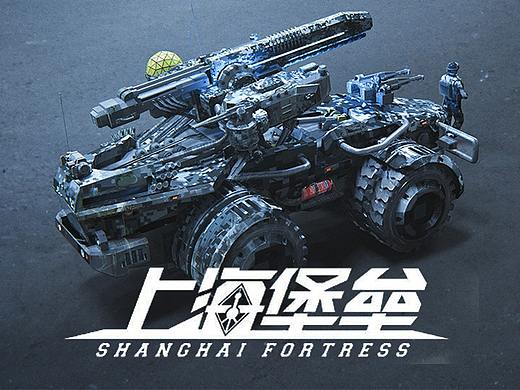 17年参与的上海堡垒-概念设计
