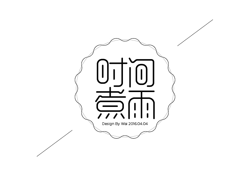 wai2016第一季字体设计练习（图ZNDU3OTczMjg=） - 字体/字形 - 站酷设计师chowker原创素材 - 站酷ZCOOL