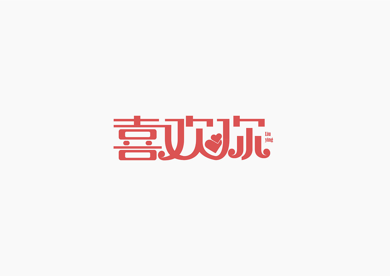 字体设计