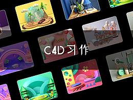 學習C4D過程中的練習作品，記錄點滴