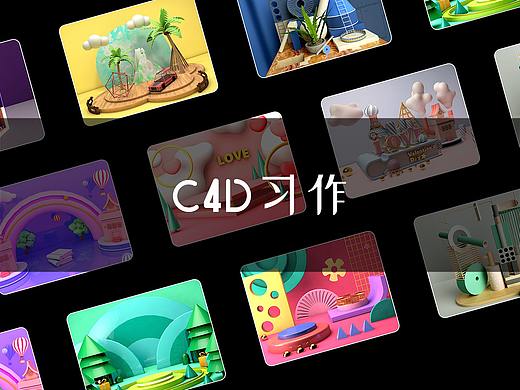 学习C4D过程中的练习作品,记录点滴