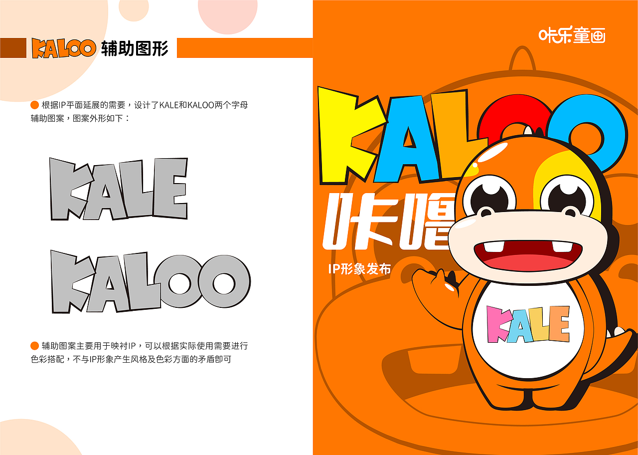 咔乐童画IP形象设计