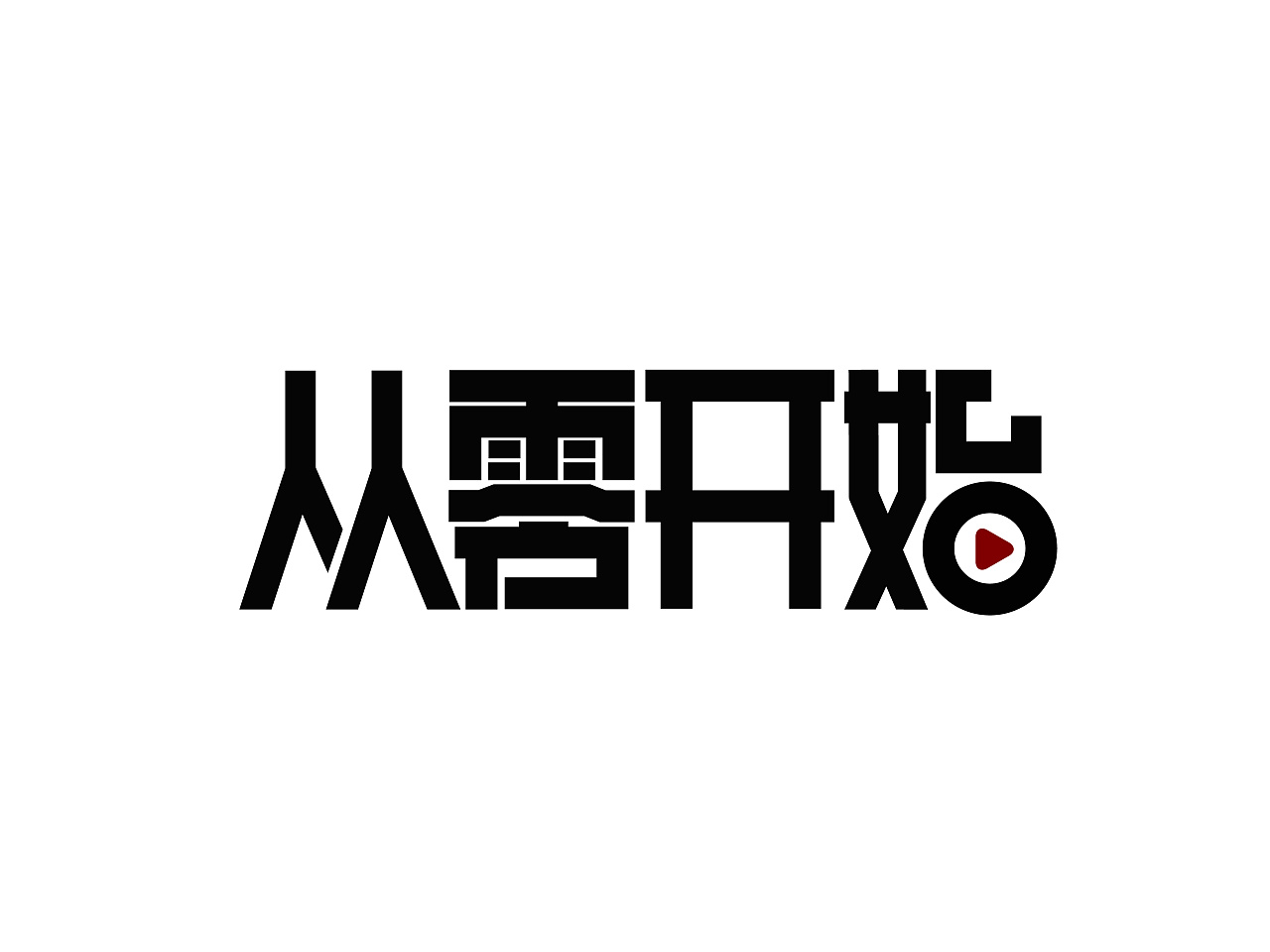 从零开始|平面|字体/字形|moon_n - 原创作品 - 站酷 (zcool)