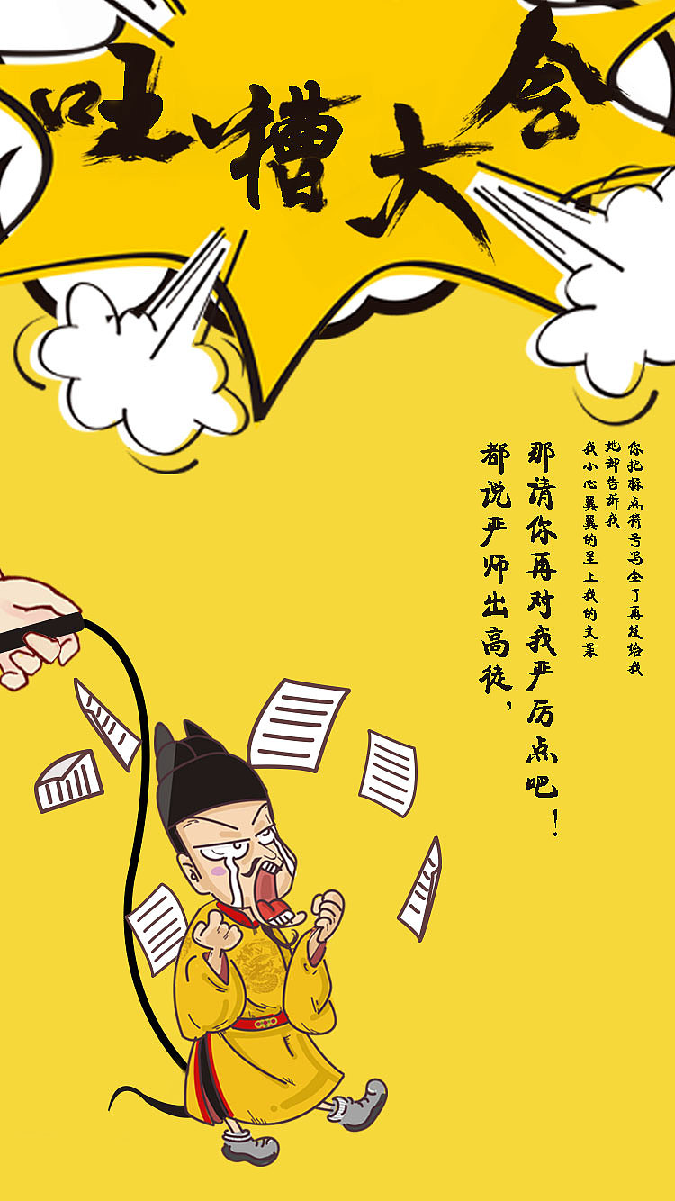 吐槽大会系列海报