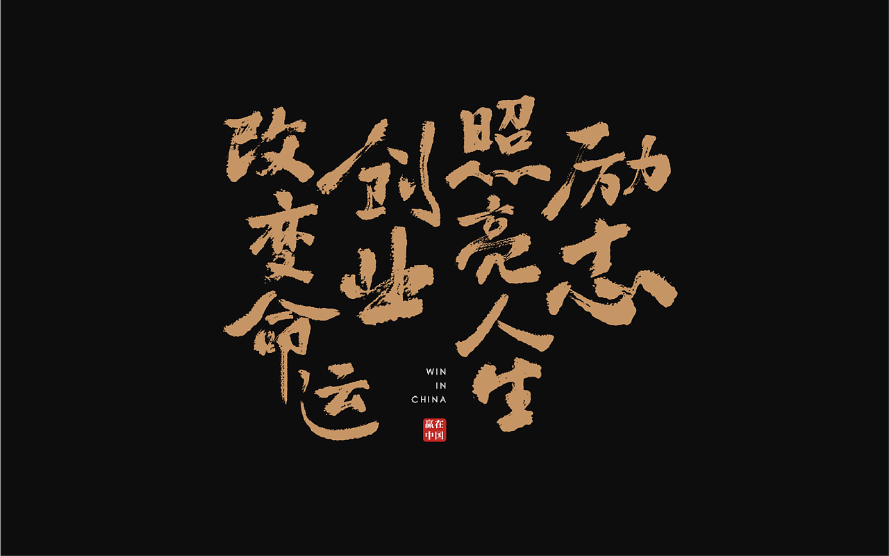 「赢在中国」创业日历+字体设计（图ZMTgyMDg1OTY4） - 书籍/画册 - 站酷设计师熹楽原创素材 - 站酷ZCOOL