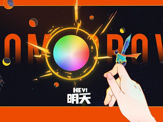 《Hey!明天》,阿里巴巴设计再发“声”