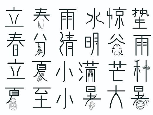 二十四节气字体设计