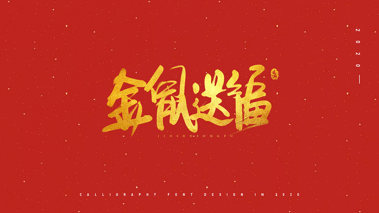 手写字体设计（图ZMjAyMDEyNzQw） - 字体/字形 - 站酷设计师原来有无原创素材 - 站酷ZCOOL