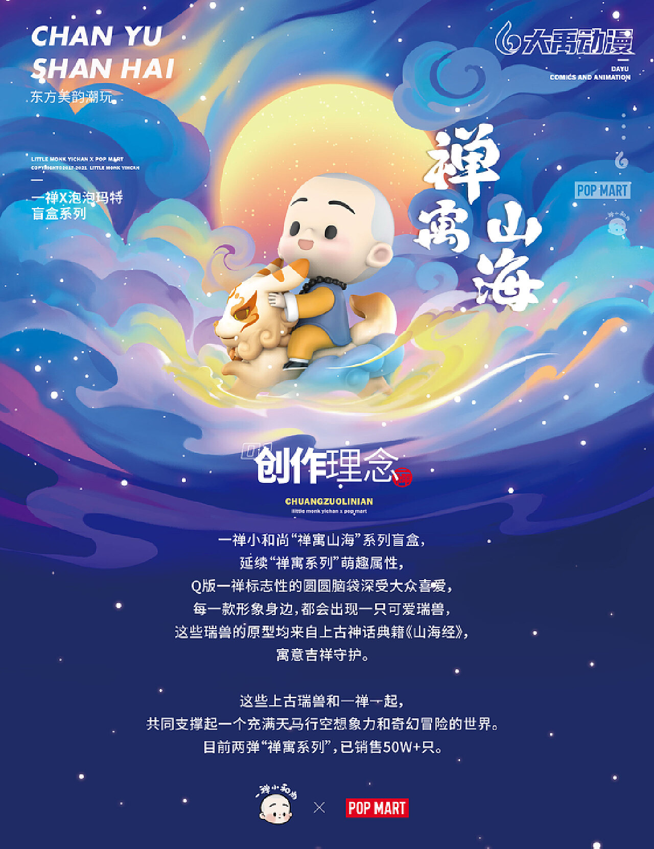 一禅小和尚×泡泡玛特 | 《禅寓山海》系列盲盒
