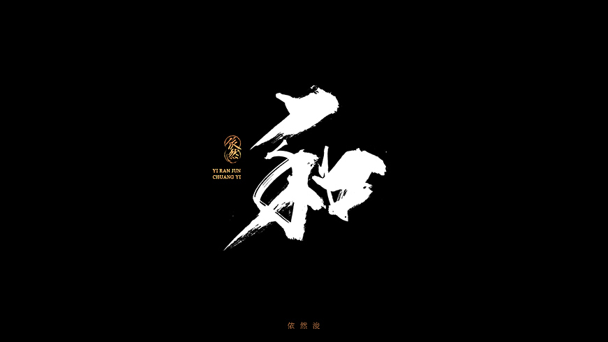 依然浚·书法字体·贰拾陆（图ZNjQyMTIyNzI=） - 字体/字形 - 站酷设计师依然浚原创素材 - 站酷ZCOOL