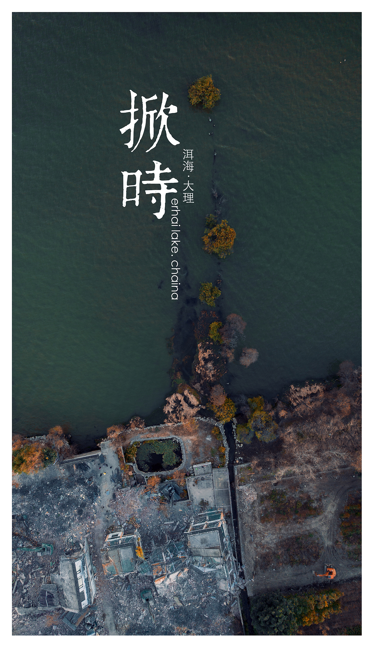 洱海 · China 十二时辰