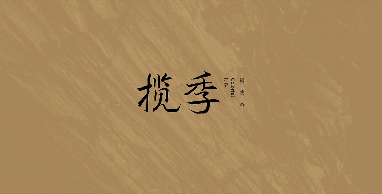 「品牌」揽季锅物会