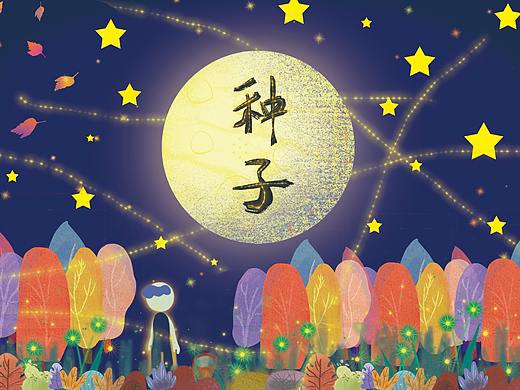 种子（个人主页-ZNTcyMTI1MjQ=） - 绘本 - 站酷设计师小米饭儿原创素材 - 站酷ZCOOL