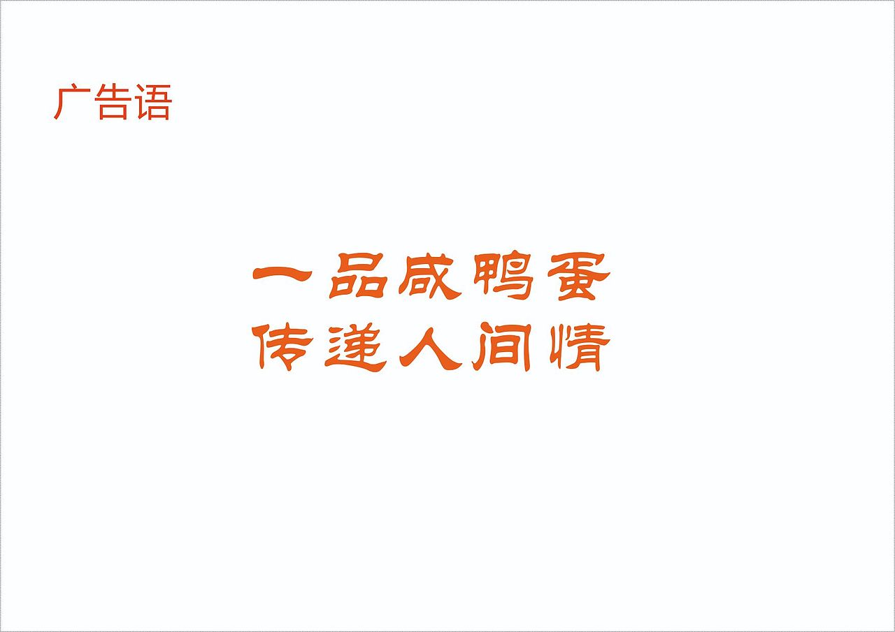 鲜鸭蛋vi品牌设计手册（图ZMzQ0NTQ2MzQ0） - 其他 - 站酷设计师ijnjk原创素材 - 站酷ZCOOL
