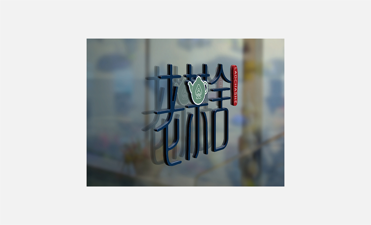 老茶舍（圖ZMTM2OTM1NTQ4） - Logo - 站酷設(shè)計(jì)師空空空都空原創(chuàng)素材 - 站酷ZCOOL