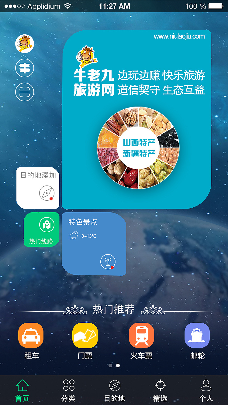 旅游的app首页