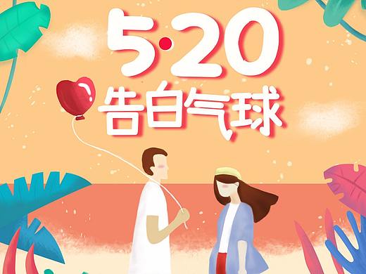 这个是一个悲伤的关于520的插画练习