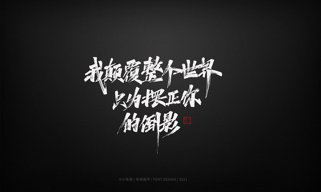 小朱哥手画字集（十二）（图ZMjU0MzgwMjg4） - 字体/字形 - 站酷设计师小朱哥原创素材 - 站酷ZCOOL