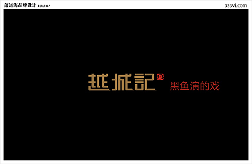 越城记餐饮VI（图ZMzgwOTA0OA==） - 品牌 - 站酷设计师萧远海品牌设计所原创素材 - 站酷ZCOOL