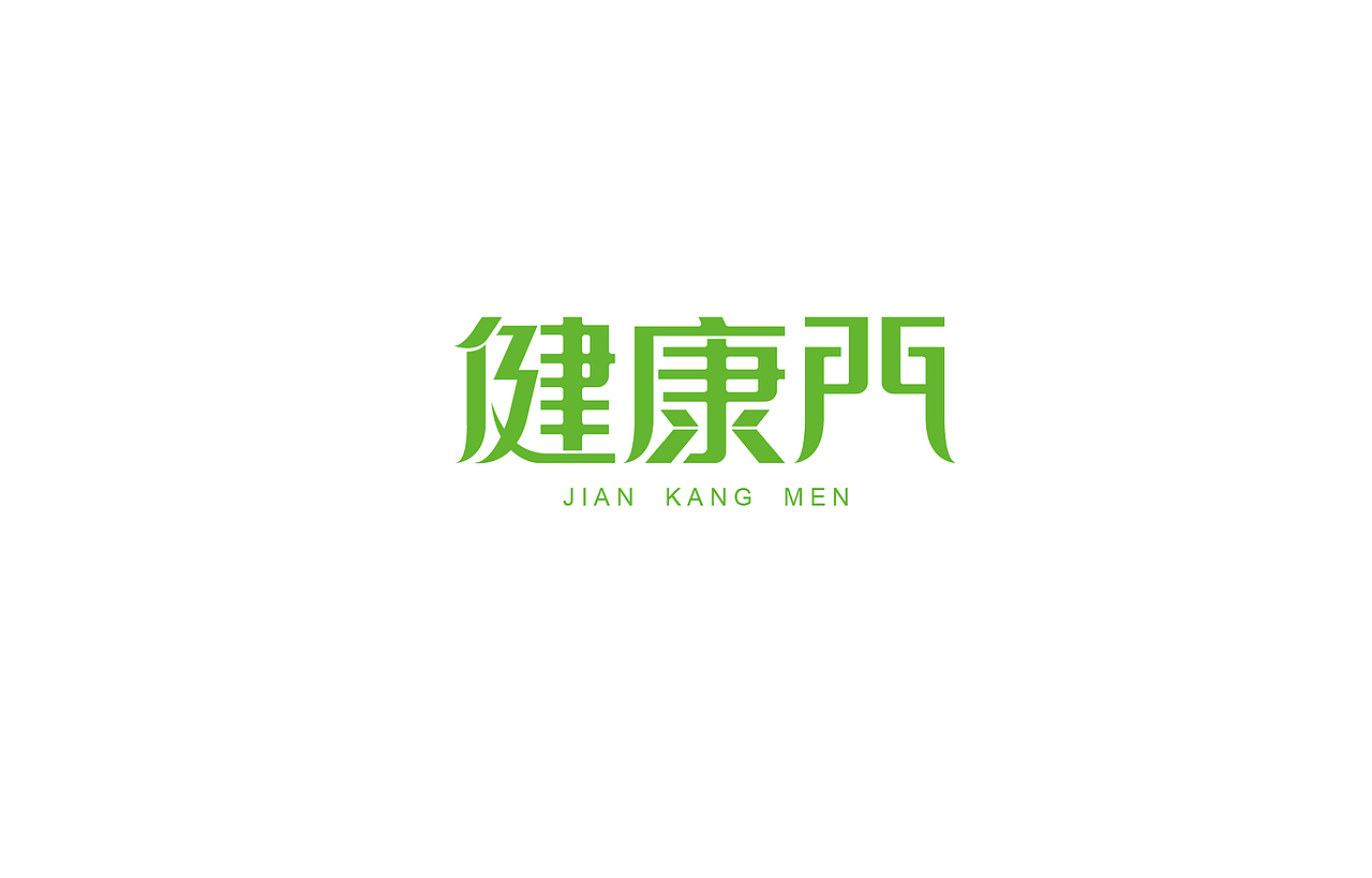 字体设计 练习（图ZNTk5MjkxMjQ=） - 字体/字形 - 站酷设计师刘磊5837原创素材 - 站酷ZCOOL