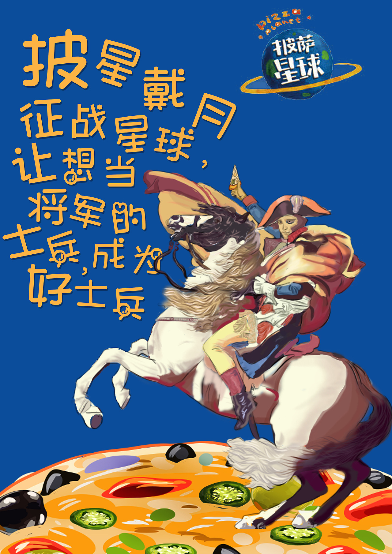 披萨星球 第八届大广赛披萨星球平面类作品 披萨海报 美食招贴 披萨星球大学生广告设计