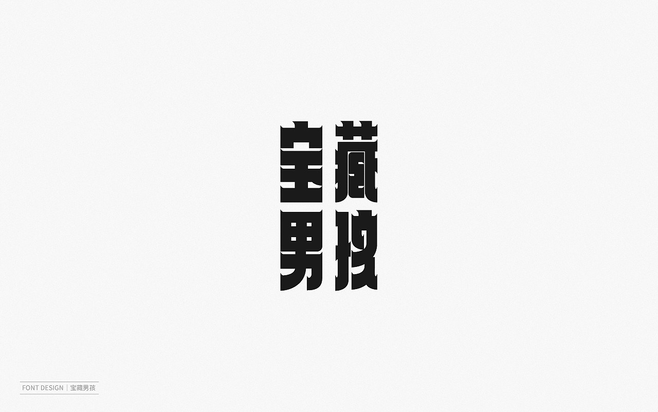 Font Design | 壹（图ZMjEyNzI2MDMy） - 字体/字形 - 站酷设计师梅与季节原创素材 - 站酷ZCOOL