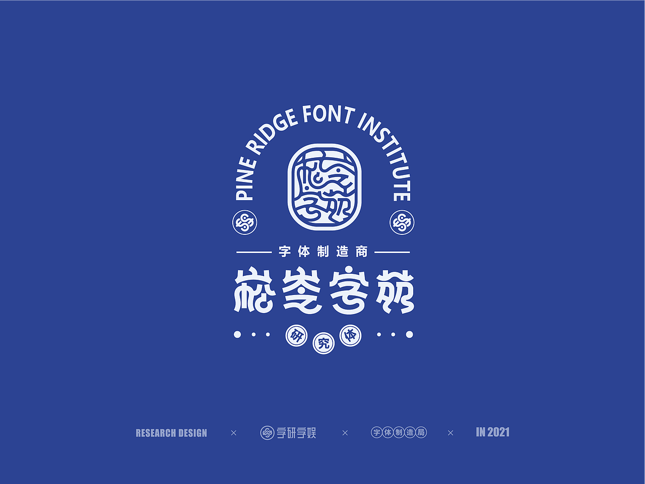 | 字研字娱 - 字体设计 - 二零二壹一篇 |（图ZMjUzNzgxNTc2） - 字体/字形 - 站酷设计师武大紧原创素材 - 站酷ZCOOL