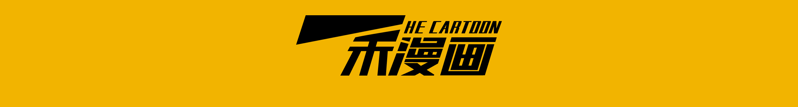 一禾漫画的个人主页（背景预览） - 主页背景设置 - 站酷设计师一禾漫画原创素材 - 站酷ZCOOL