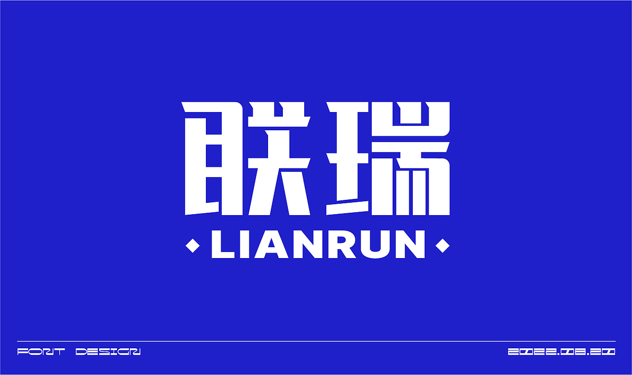 字体设计（图ZMzE0NjcyOTIw） - 字体/字形 - 站酷设计师在宇宙溜冰原创素材 - 站酷ZCOOL