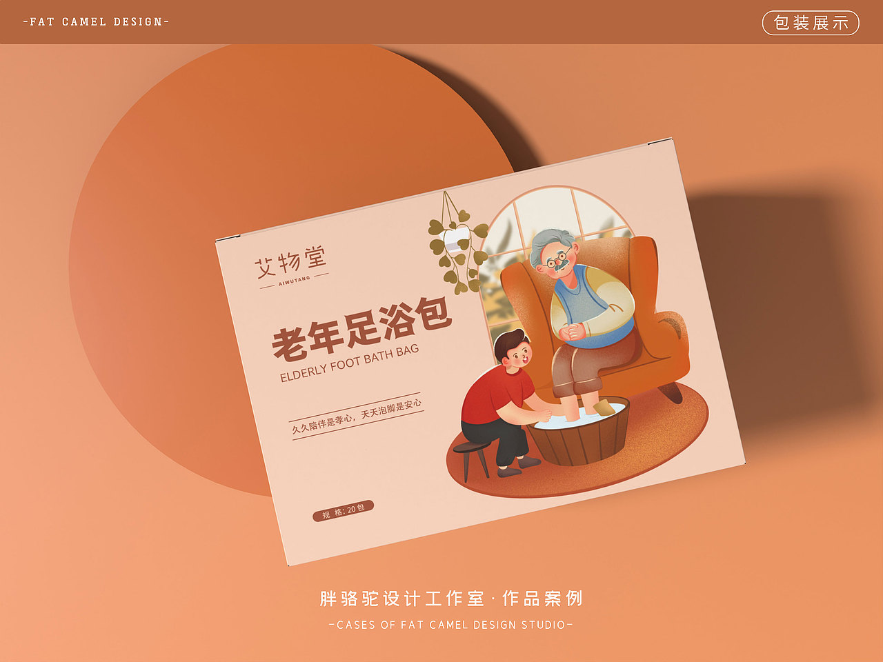 胖骆驼X艾物堂|老年足浴包泡脚包包装设计（图ZMzEzMDc1NzM2） - 包装 - 站酷设计师胖骆驼设计原创素材 - 站酷ZCOOL