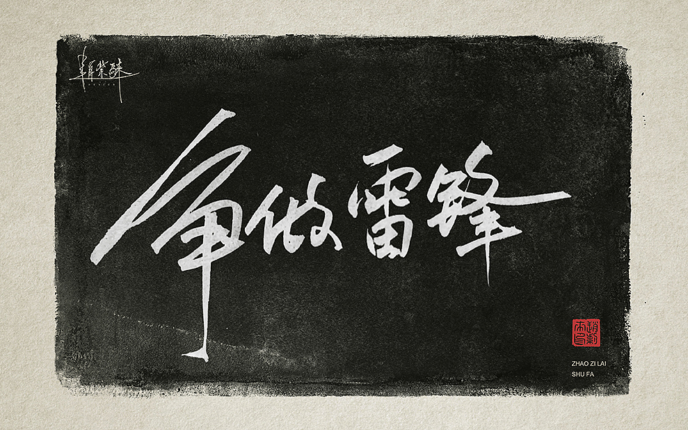 向雷锋同志学习，一组书法字（图ZMzMzMDk4MTky） - 书法 - 站酷设计师赵紫騋原创素材 - 站酷ZCOOL