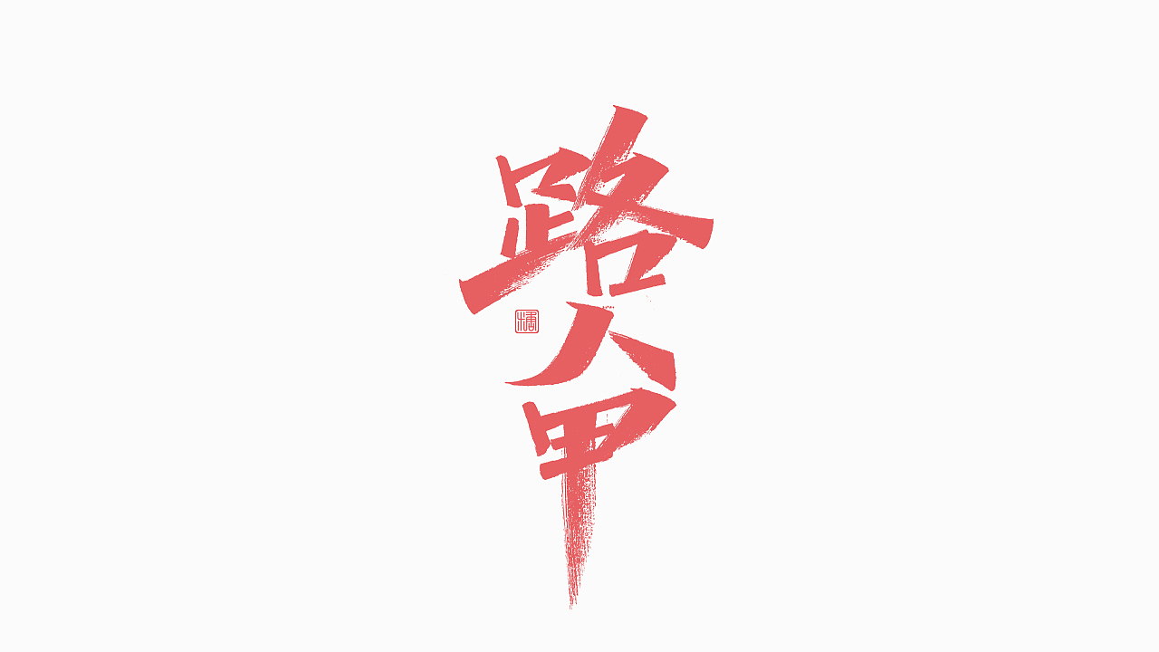 画字集丨一组手写（图ZMzAzNDgxMzAw） - 字体/字形 - 站酷设计师瑞士糖Ryan原创素材 - 站酷ZCOOL