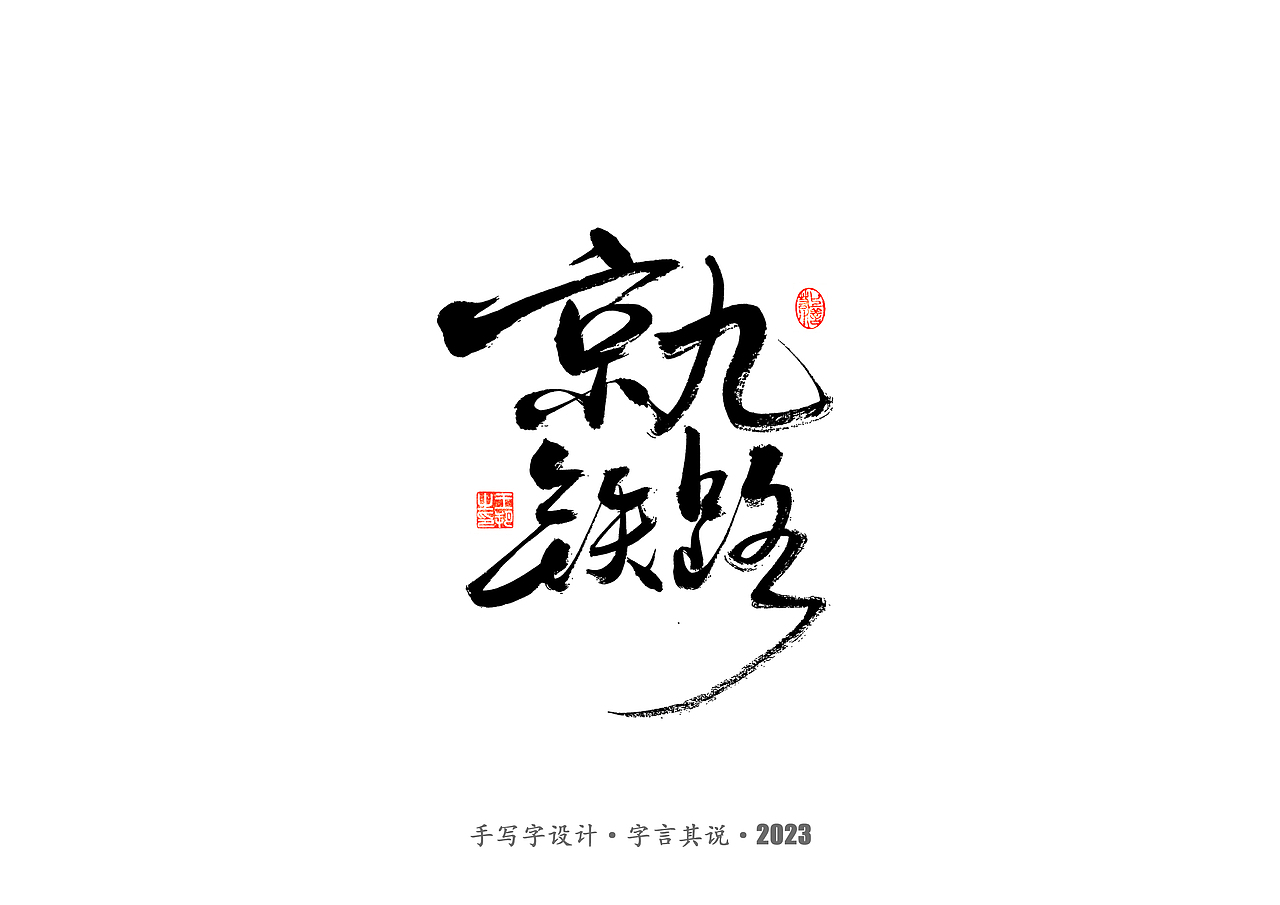 手写字 · 《香港》（图ZMzI3MzQxMTEy） - 字体/字形 - 站酷设计师字言其说原创素材 - 站酷ZCOOL