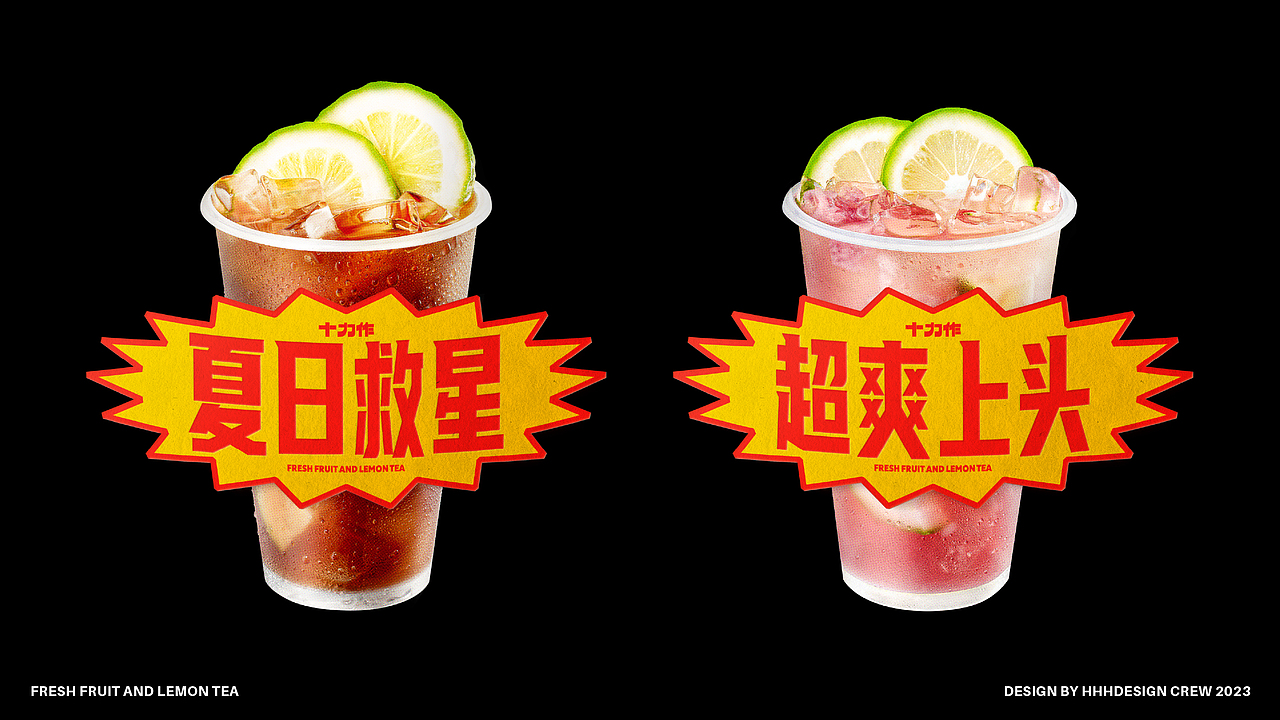 HHH WORK｜十力作鲜果柠檬茶（图ZMzU4NzYzNzYw） - 品牌 - 站酷设计师hhhdesign工作室原创素材 - 站酷ZCOOL