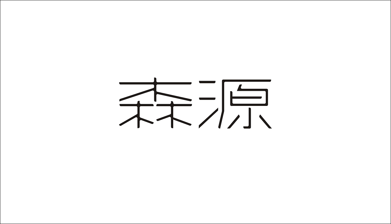 字体设计（图ZODAxOTQzNjg=） - 字体/字形 - 站酷设计师摆渡漓江原创素材 - 站酷ZCOOL