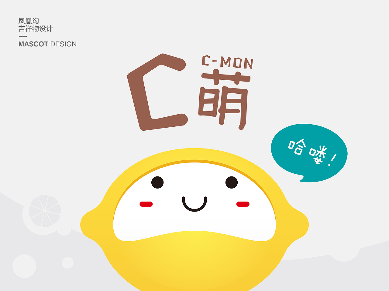 "c萌";柠檬吉祥物设计