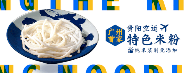 風鶴堂引入貴州地道老店秘方
精選貴陽的純米漿米粉空運到店