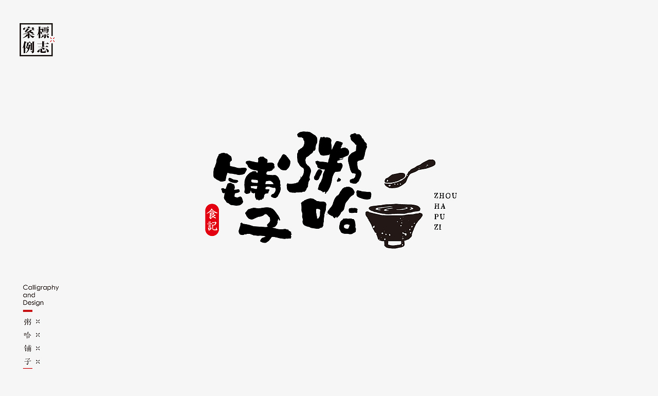 2019年商业书法100例(图ZMTkxMzM3NzQ0) - 字体/字形 - 站酷设计师是無山居人原创素材 - 站酷ZCOOL