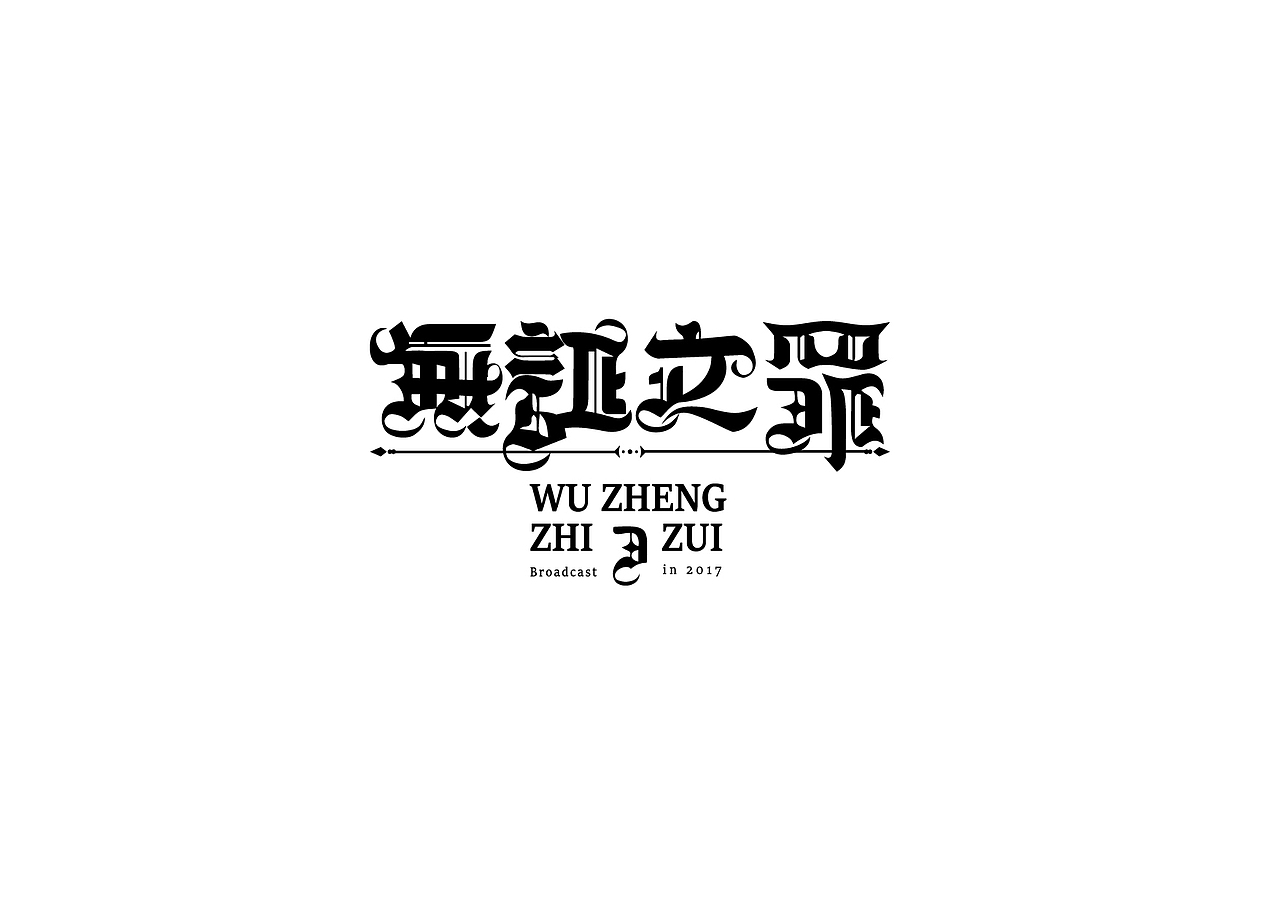 一组字体设计（图ZMzAxNTM2Mjc2） - 字体/字形 - 站酷设计师BLUE1999原创素材 - 站酷ZCOOL