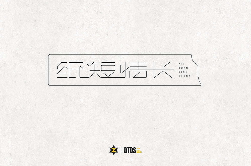 字体设计整理02（图ZMTIzNTcxMDc2） - 字体/字形 - 站酷设计师翻滚大叔原创素材 - 站酷ZCOOL