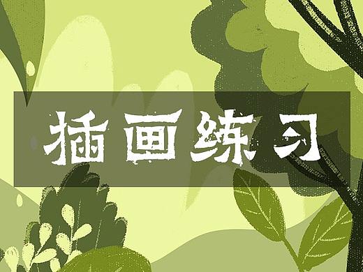 插画练习