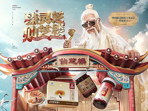 汤臣杰逊【仙芝楼灵芝品牌新视觉作品分享】