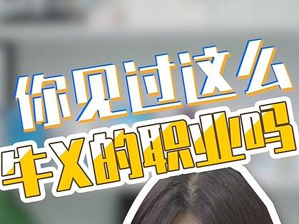 剧情你见过这么牛的职业吗?