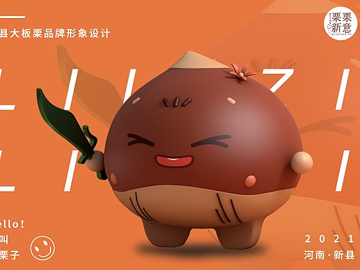 栗栗新意|新县大板栗ip形象设计